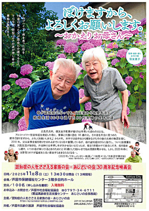 ぼけますから、よろしくお願いします。認知症の人をささえる家族の会・あじさいの会30周年記念映画会