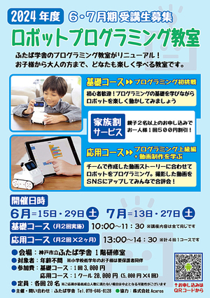 〈改訂〉「ロボットプログラミング教室」基礎コース＆応用コースのご案内