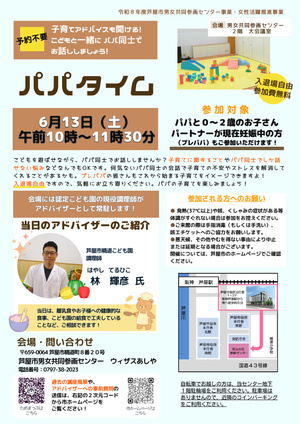 👨大人気『パパタイム～子育てアドバイスも聞ける！こどもと一緒にパパ同士でお話ししましょう！～』👨