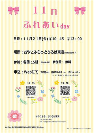 おやこふらっとひろば東灘～ふれあいday～