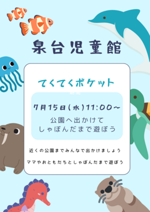泉台児童館　ポケットタイム