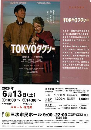 映画「TOKYOタクシー」