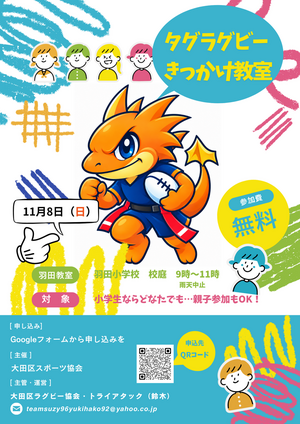【タグラグビーきっかけ教室】