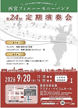 第24回西宮フィルハーモニーバンド定期演奏会