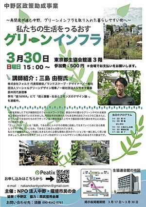 グリーンインフラ講演会　〜再開発が進む中野、グリーンインフラを取り入れた暮らしやすいまちへ〜