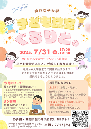 子ども食堂ぐるりと。in神戸女子大学ポートアイランドキャンパス食堂🌻
