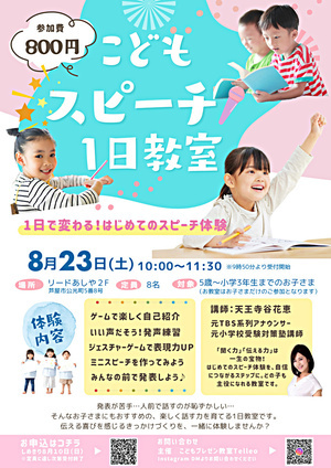 こどもスピーチ１日教室