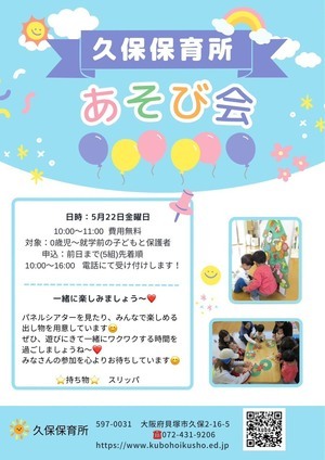 あそび会（久保保育所)
