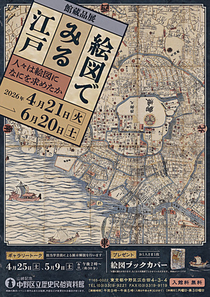 館蔵品展「絵図でみる江戸―人々は絵図になにを求めたか」