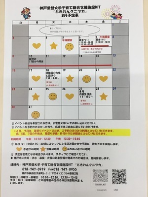 ときわんクニヅカ8月カレンダー