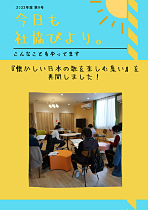 今日も社協びより。