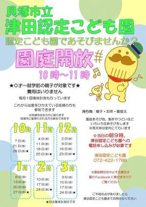 津田認定こども園園庭開放