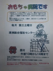 清須おもちゃ病院