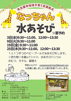 なっちゃん　水あそび
