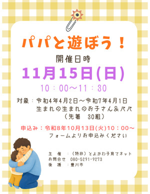 パパと遊ぼう！