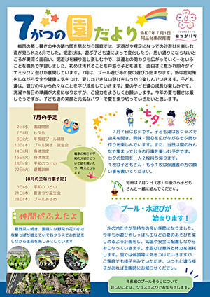 阿品台東保育園　7月の園だより　令和7年7月1日発行