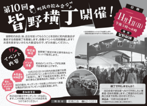 第10回 皆野横丁