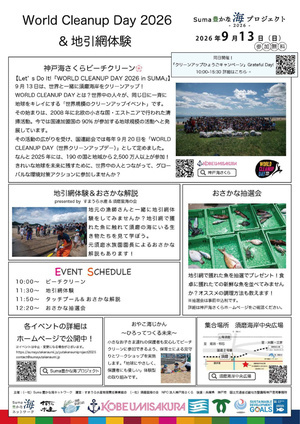 9/13 ワールドクリーンアップデー2026＆地引網体験！！