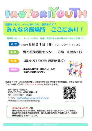 IROTORIYOUTH　（いろとりゆーす）
障がいや特性があるお子さんとその家族の居場所

ペアレントメンターが、随時参加しています。
子育ての相談もお気軽にどうぞ。