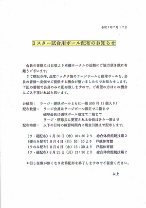 ３スター試合用ボール配布のお知らせ
