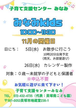みなみkids 子育て支援センターみなみ