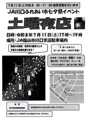 川口ふれあい市七夕祭イベント　土曜夜店
