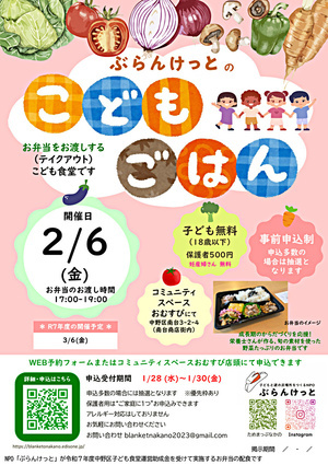 ぶらんけっとのこどもごはん（２月） ＊お弁当配布＊事前申込制/優先枠あり／ 抽選 ／ 500円/こども・妊産婦さんは無料提供