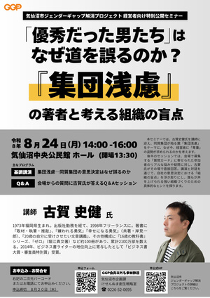 気仙沼ＧＧＰ特別セミナー『集団浅慮』の著者と考える組織の盲点