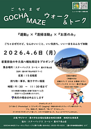 GOCHA MAZE（ごちゃまぜ） ウォーク＆トーク