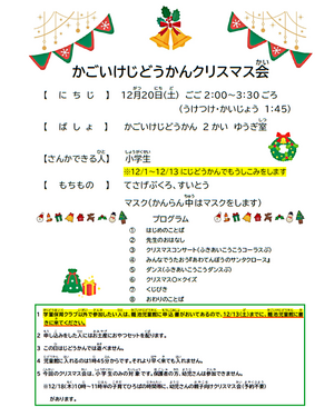 かごいけじどうかん　クリスマス会！