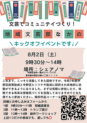 地域文芸部なかの本格始動イベント