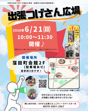 出張つげさん広場