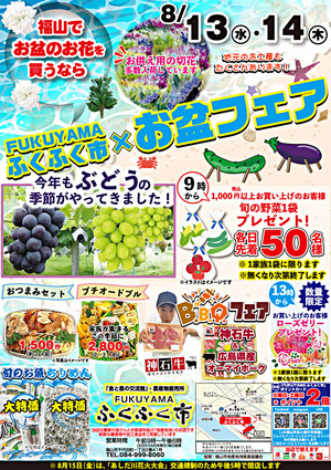 「ＦＵＫＵＹＡＭＡふくふく市」お盆フェア