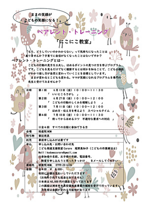 ペアレントトレーニング　にこにこ教室