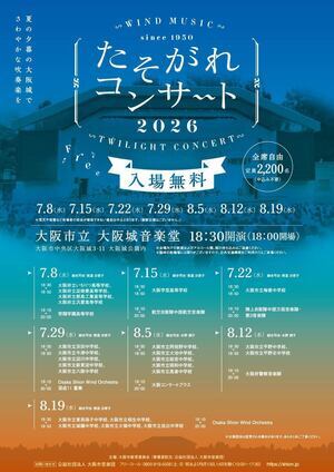 たそがれコンサート 2026