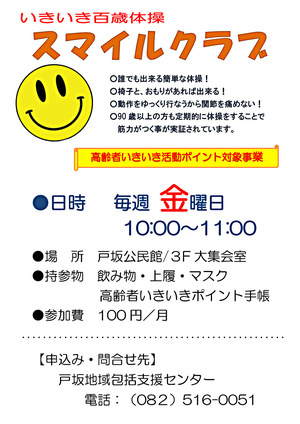 いきいき百歳体操　スマイルクラブ