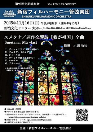 新宿フィルハーモニー管弦楽団 第92回定期演奏会