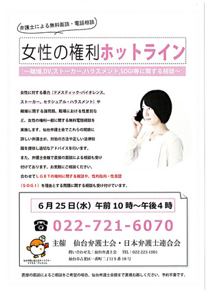 弁護士による無料面談・電話相談～女性の権利ホットライン～