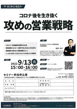 コロナ後を生き抜く　　「　攻めの営業戦略」