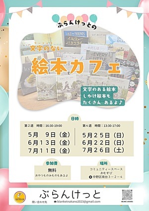 ぶらんけっとの文字のない絵本カフェ