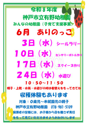 神戸市立有野幼稚園
令和８年度ありのっこ（子育て支援事業）６月ポスター