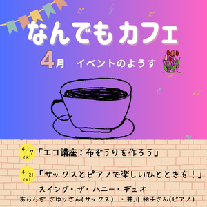 なんでもカフェ　4月イベントのようす