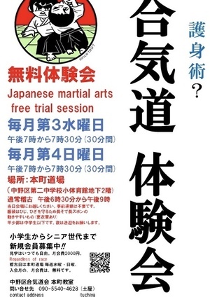 合気道本町教室　会員募集＆8月予定
