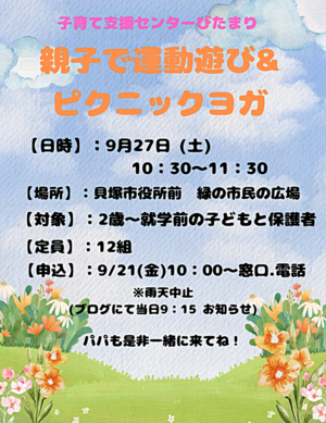 おやこで運動遊び&ピクニックヨガ講座