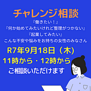 女性のためのチャレンジ相談