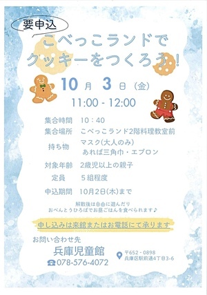 こべっこランドでクッキーをつくろう