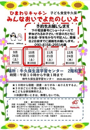 子ども食堂ひまわりキッチン牛久保
9月から12月の開催日