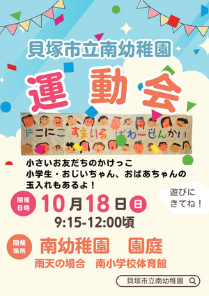 第71回　貝塚市立南幼稚園　運動会