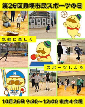 第26回貝塚市民スポーツの日