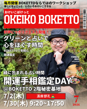 おけいこぼけっとvol.23
【開運手相鑑定DAY】